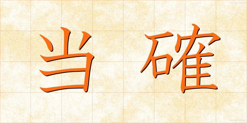 当確 (とうかく)
