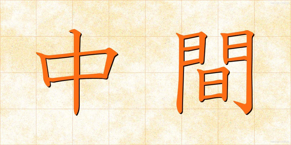 中間 (ちゅうかん)