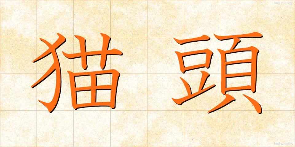 猫頭 (ねこあたま)