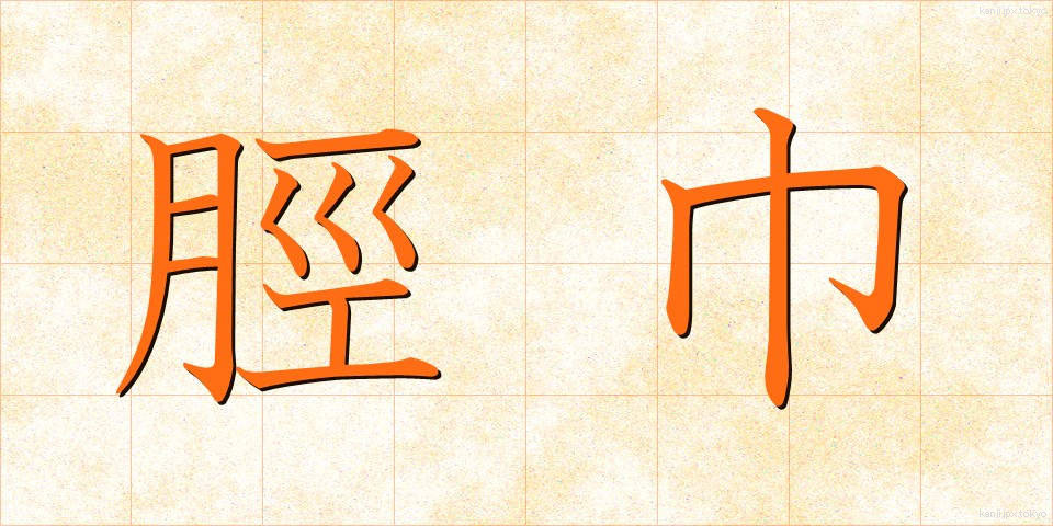 脛巾 (すねあて)