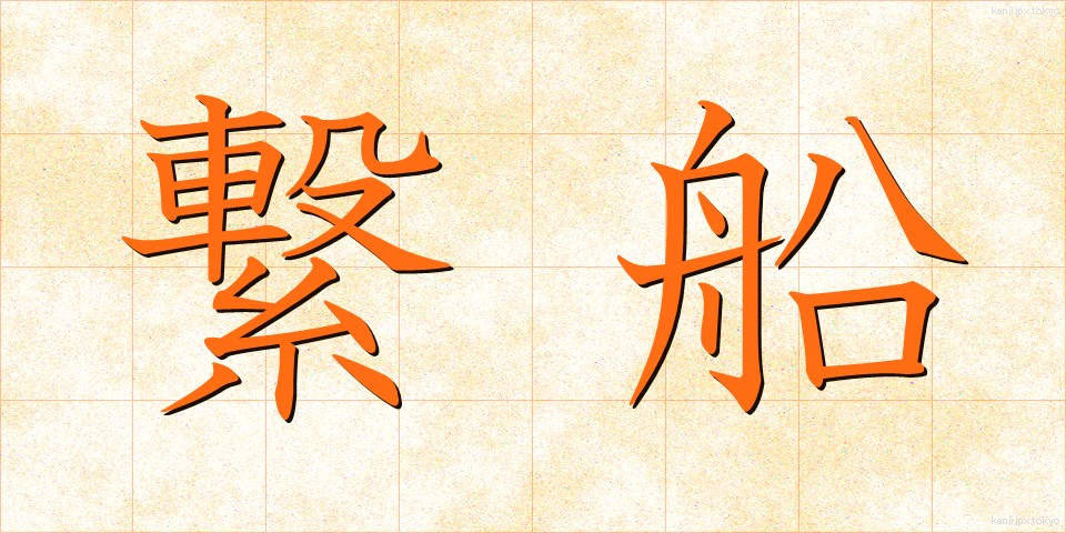 繋船 (けいせん)