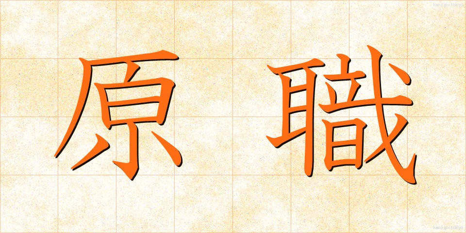原職 (げんしょく)