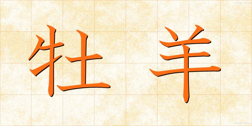 牡羊 (おひつじ)