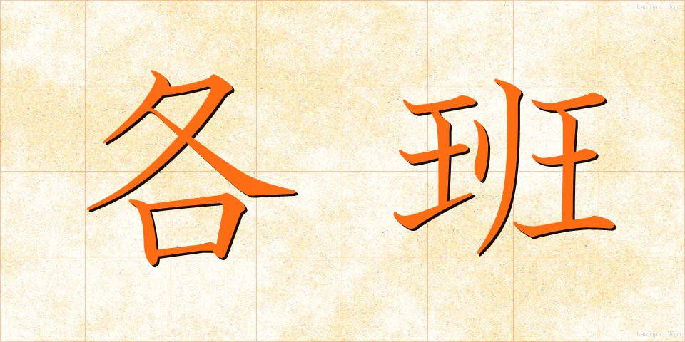 各班 (かくはん)