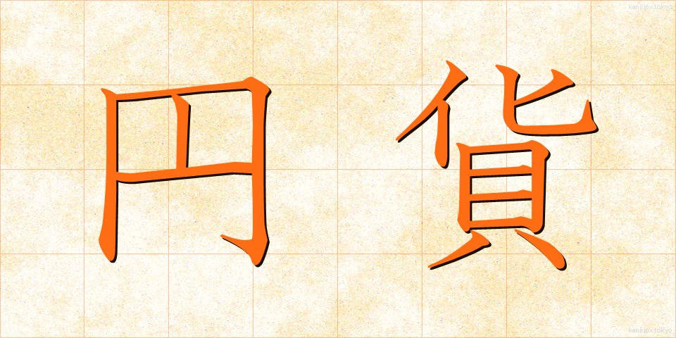 円貨 (えんか)