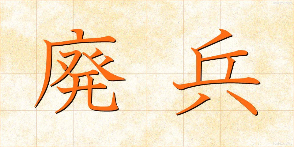 廃兵 (はいへい)