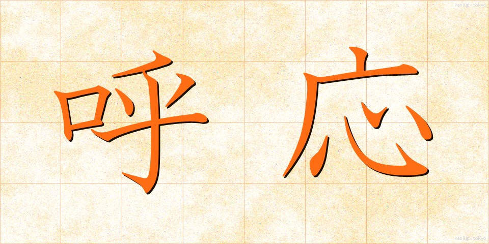 呼応 (こおう)