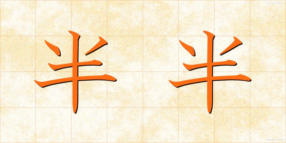 半半 (はんはん)