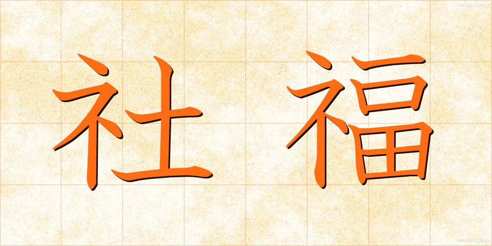 社福 (しゃふく)