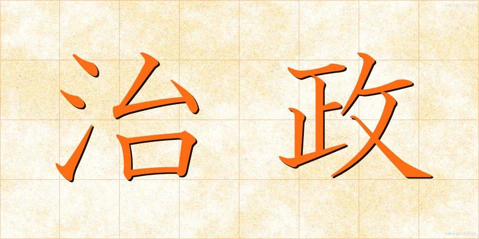 治政 (ちせい)
