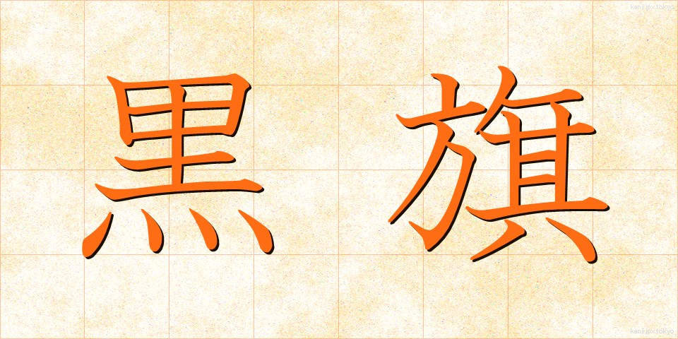 黒旗 (くろはた)