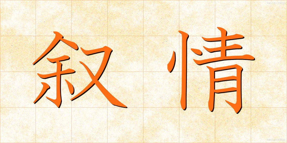 叙情 (じょじょう)