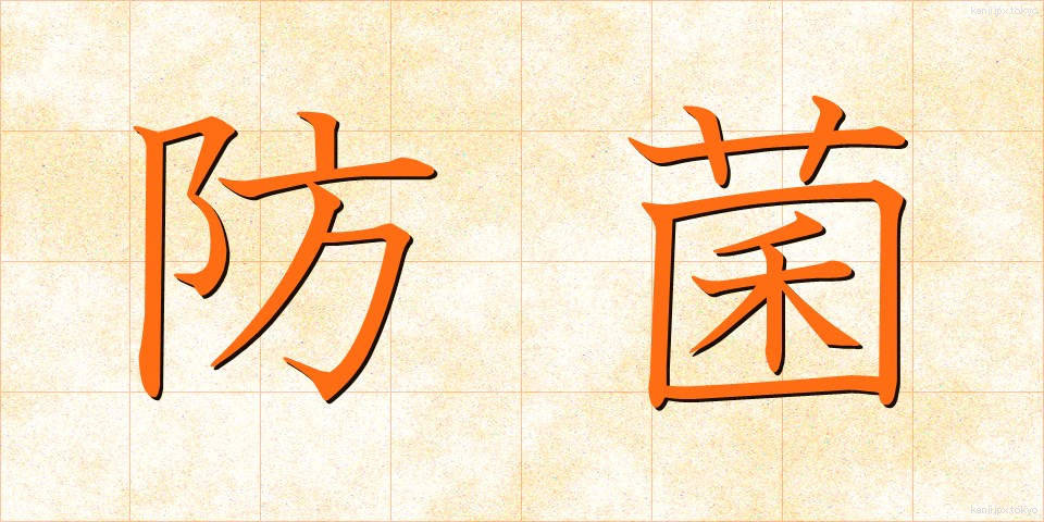 防菌 (ぼうきん)