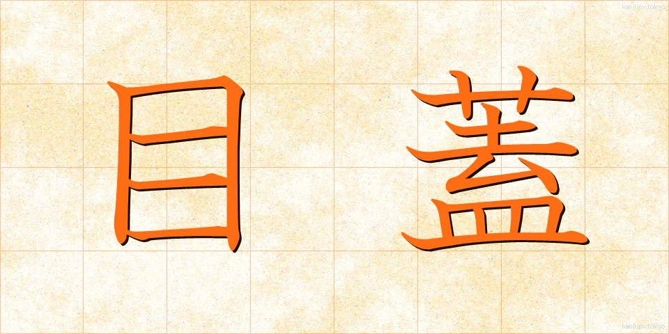 目蓋 (まぶた)