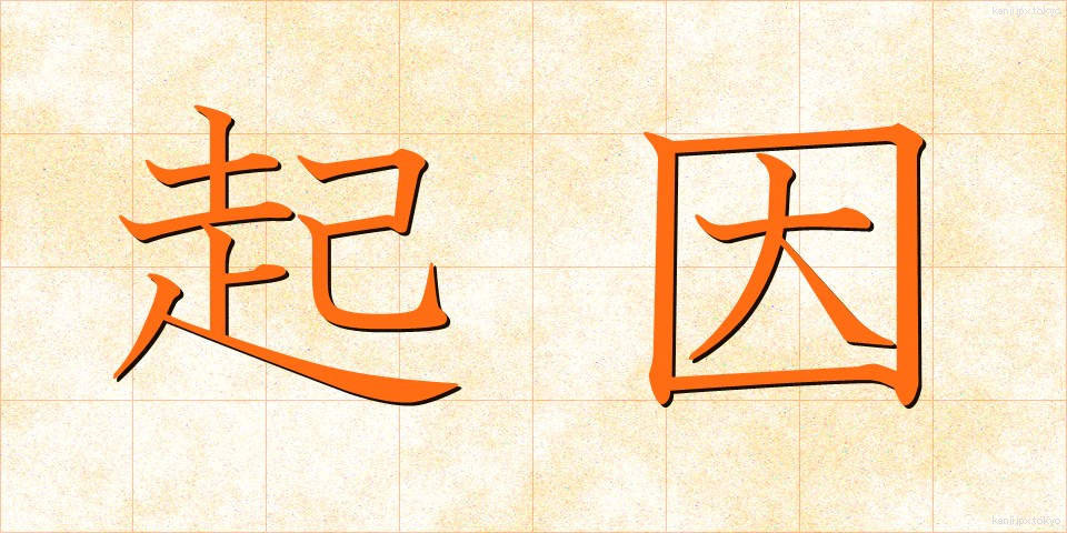 起因 (きいん)