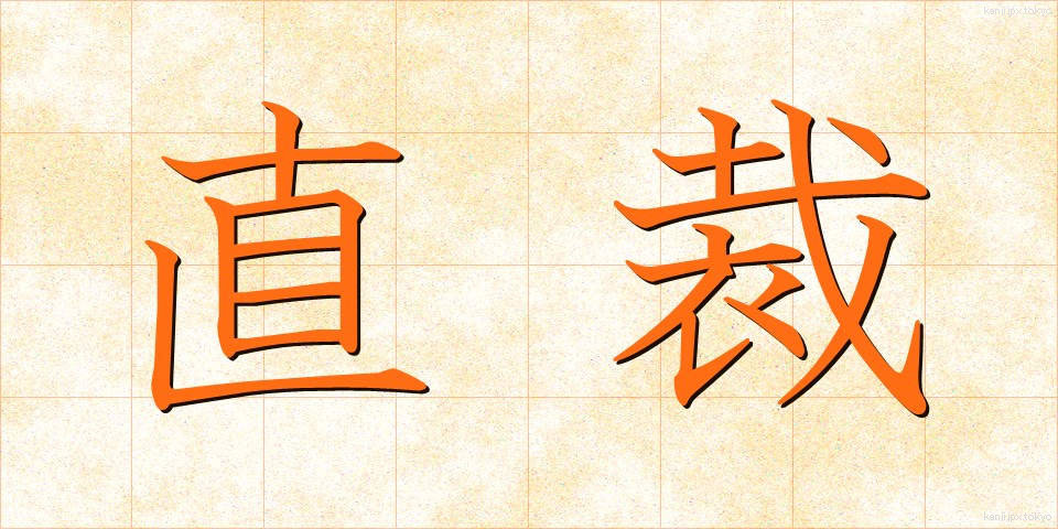 直裁 (ちょくさい)