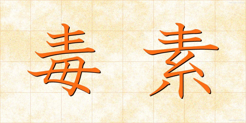毒素 (どくそ)