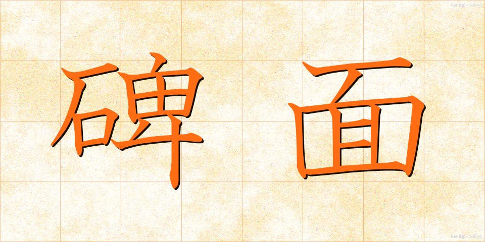 碑面 (ひめん)