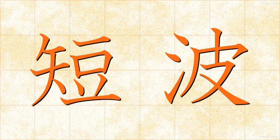 短波 (たんぱ)
