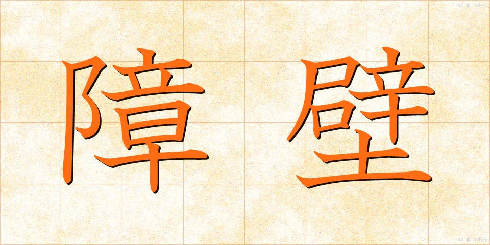 障壁 (しょうへき)