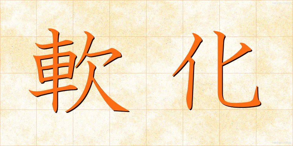 軟化 (なんか)