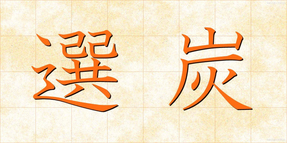選炭 (せんたん)