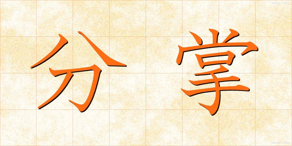 分掌 (ぶんしょう)