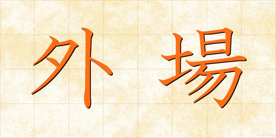 外場 (がいじょう)