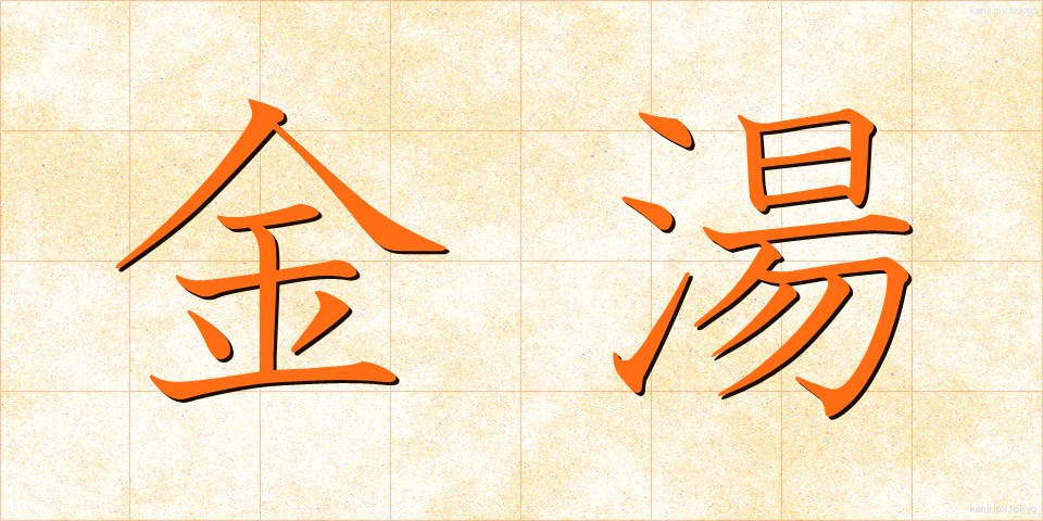 金湯 (きんとう)