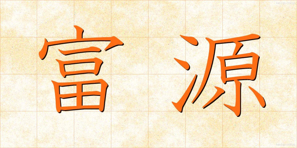 富源 (ふげん)