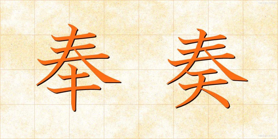 奉奏 (ほうそう)