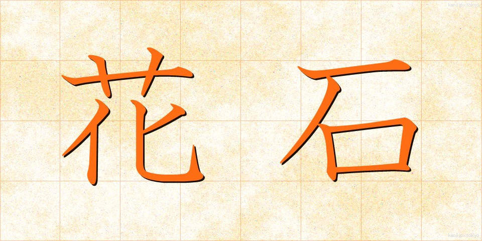 花石 (かせき)