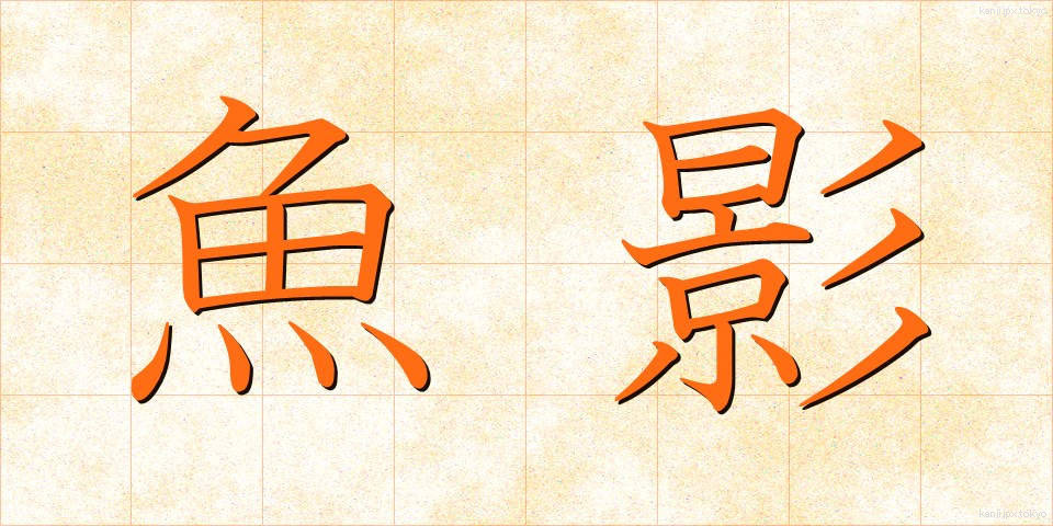 魚影 (ぎょえい)