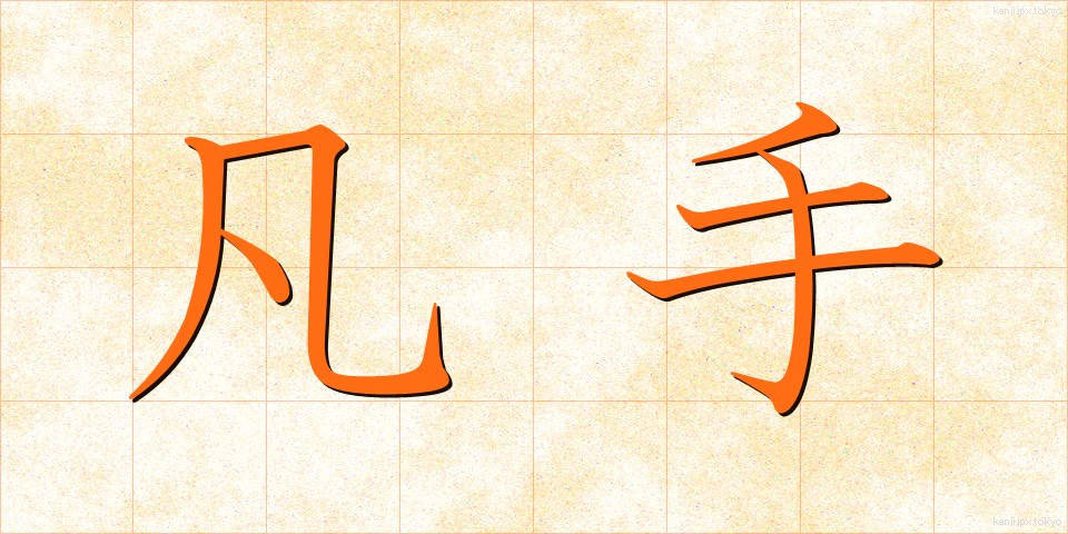 凡手 (ぼんて)