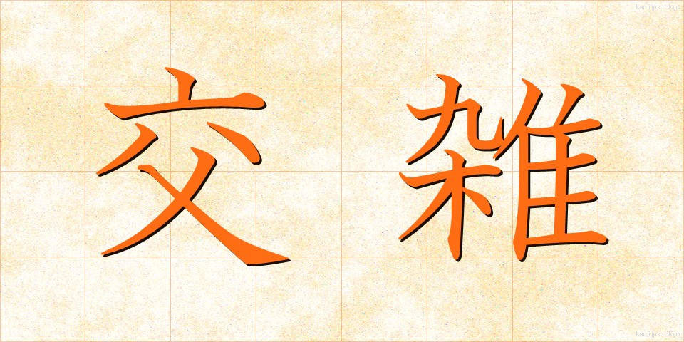 交雑 (こうざつ)
