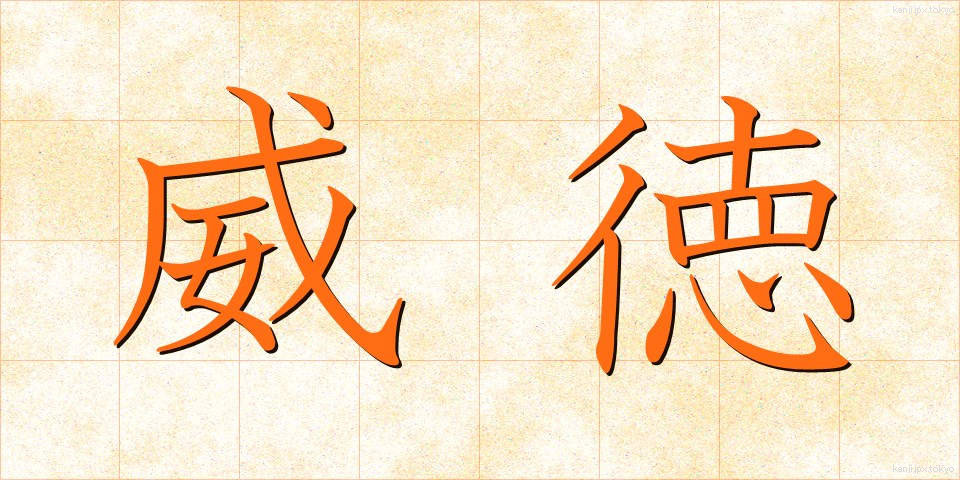 威徳 (いとく)