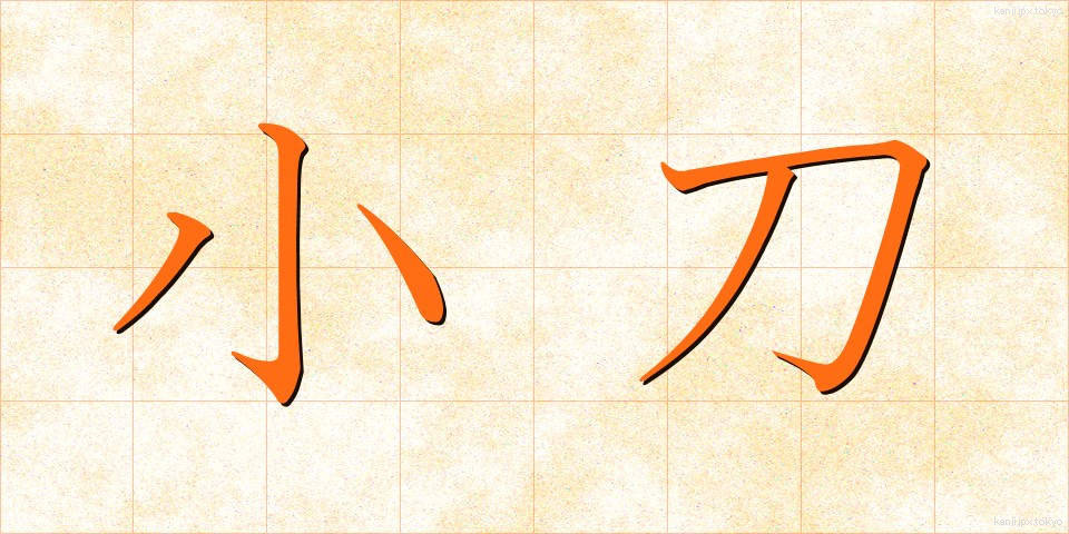 小刀 (こがたな)