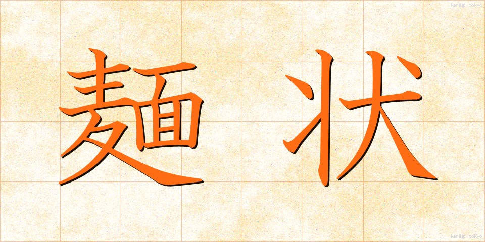 麺状 (めんじょう)