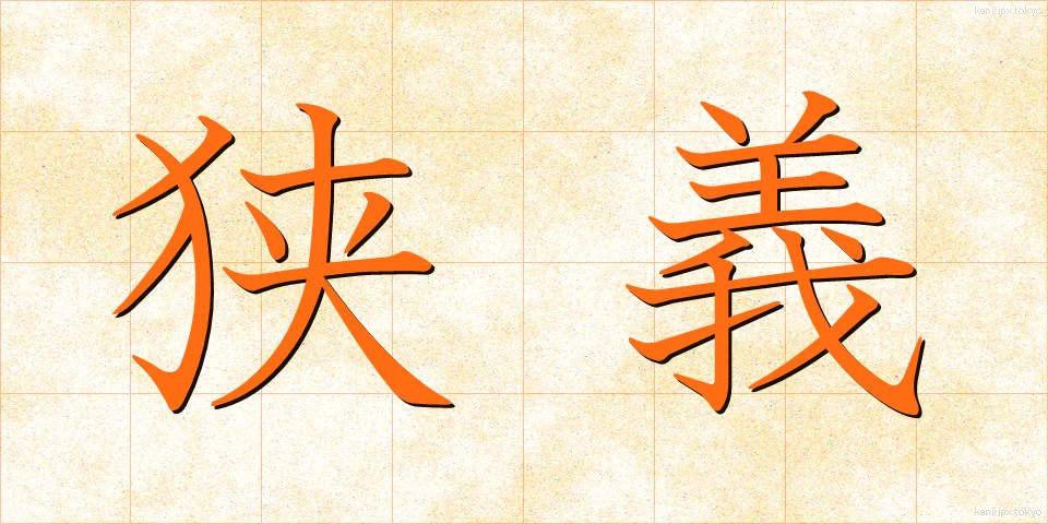 狭義 (きょうぎ)