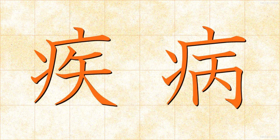 疾病 (しっぺい)