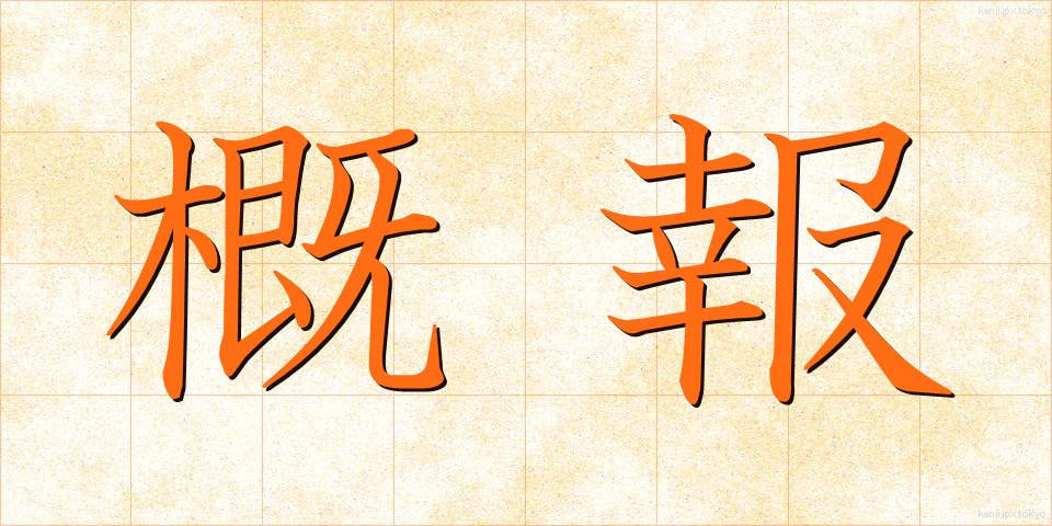 概報 (がいほう)