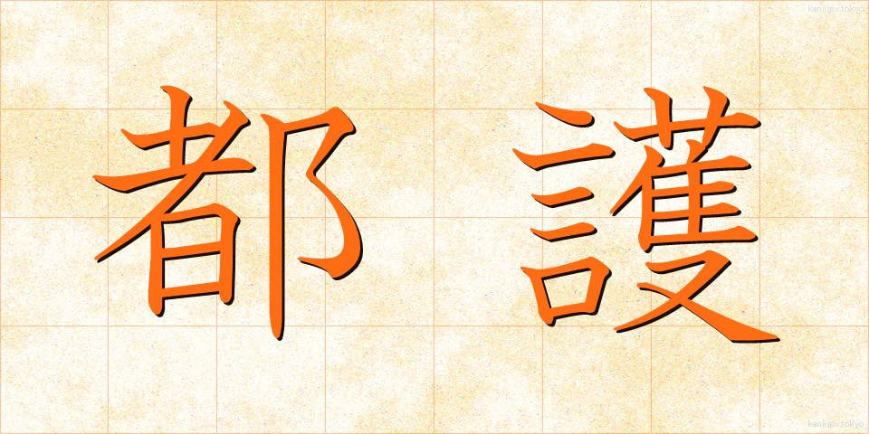 都護 (とご)