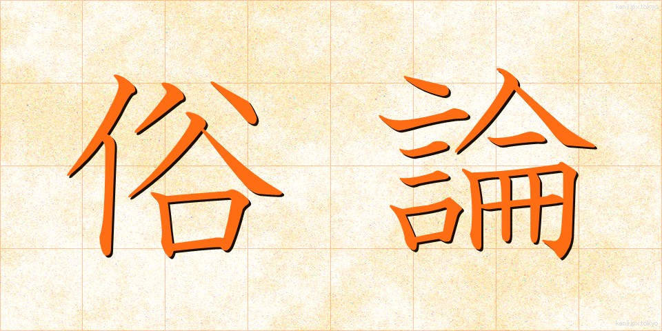 俗論 (ぞくろん)