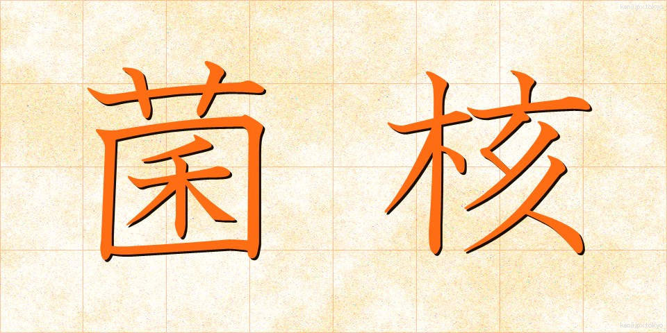 菌核 (きんかく)