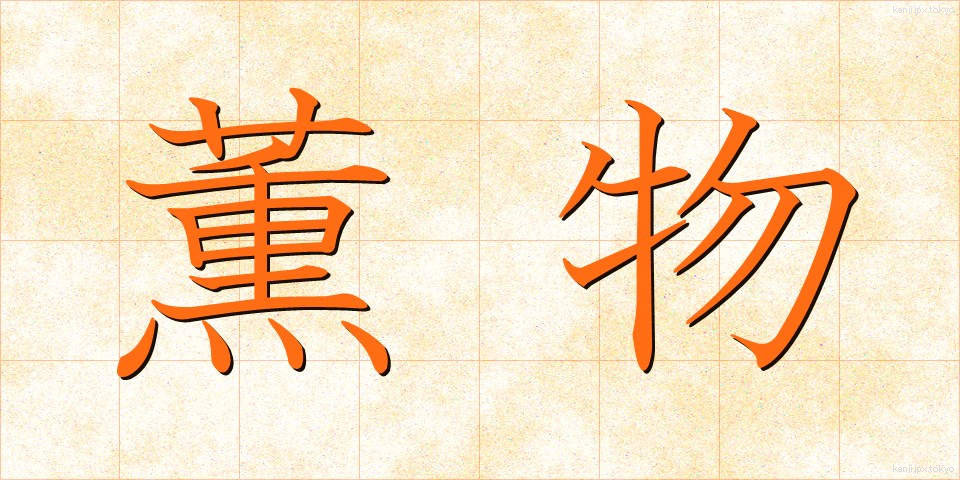 薫物 (たきもの)