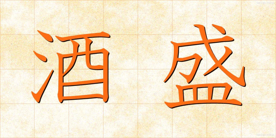酒盛 (さかもり)