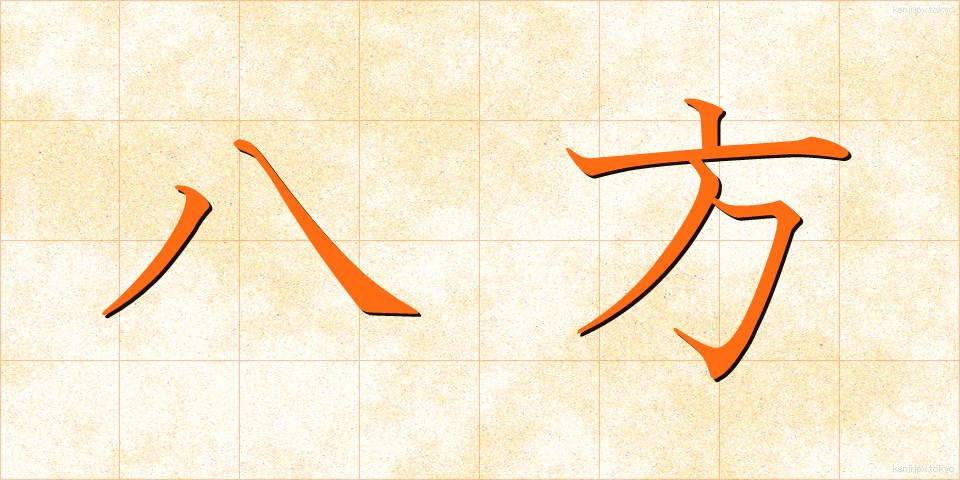 八方 (はっぽう)