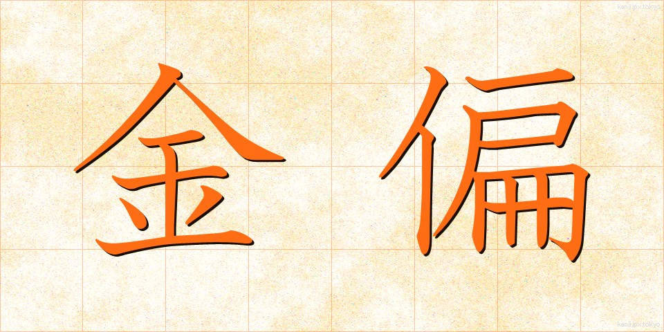 金偏 (きんへん)