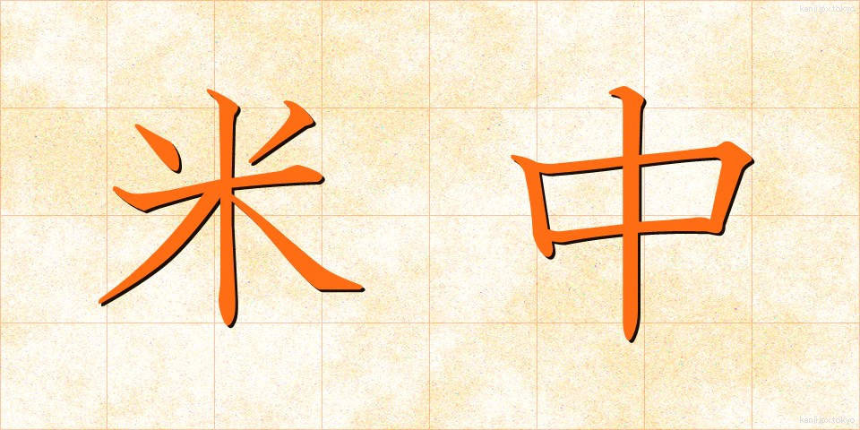 米中 (べいちゅう)