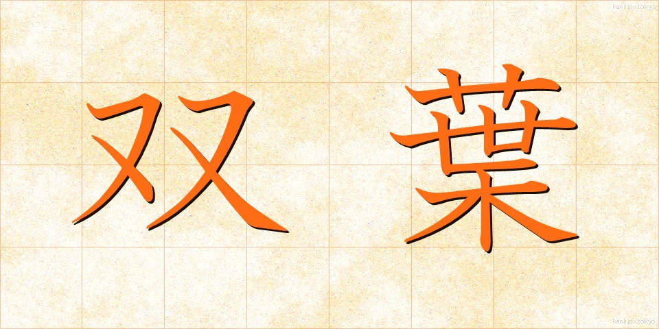 双葉 (ふたば)